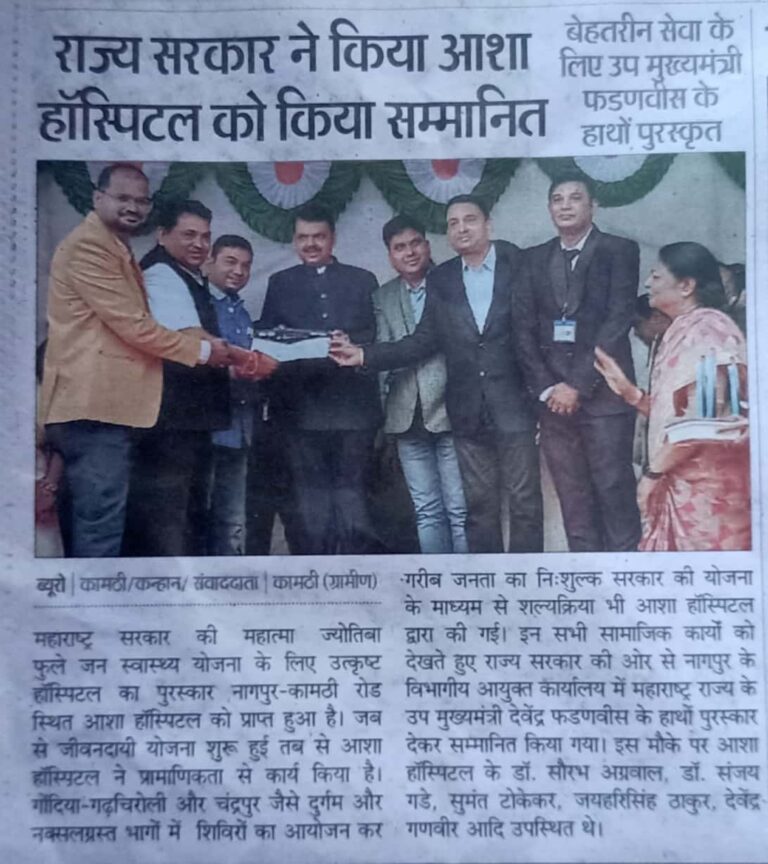 Asha Hospital - Asha Hospital Kamptee honored with the award as the best hospital of the state government